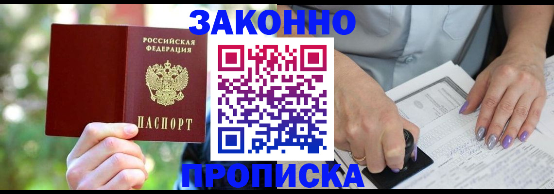 купить прописку в Сергиевом Посаде